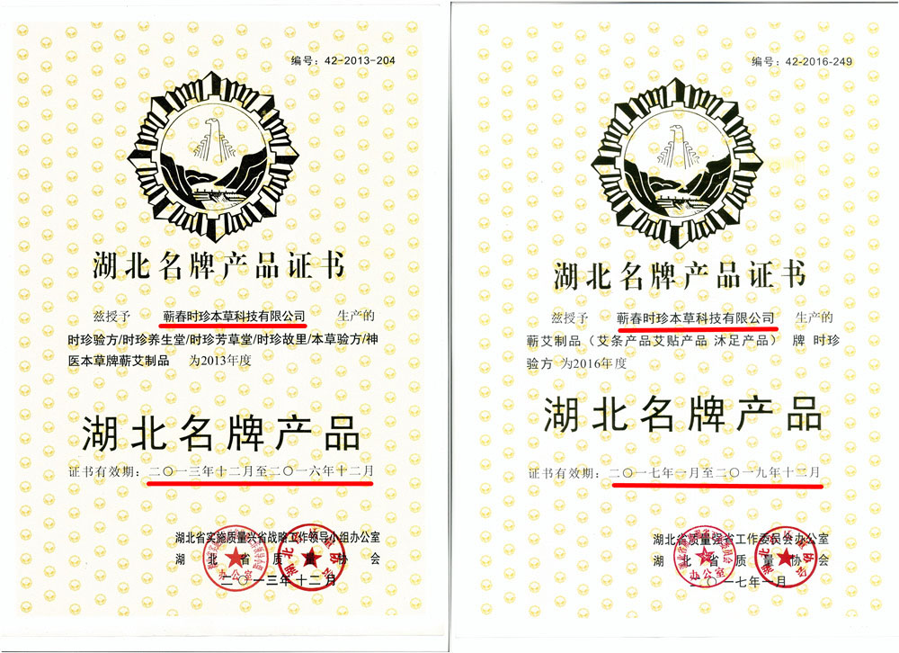 湖北蘄艾堂榮獲“2016年度湖北名牌產(chǎn)品”稱號(hào)，為蘄艾產(chǎn)業(yè)再立新功