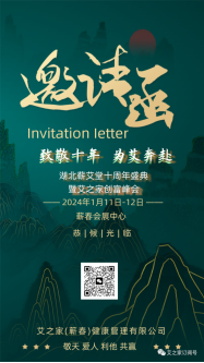致敬十年·為艾奔赴 蘄艾堂十周年盛典暨艾之家創(chuàng)富峰會(huì) 致敬十年·為艾奔赴 蘄艾堂十周年盛典暨艾之家創(chuàng)富峰會(huì)
