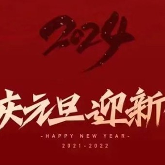 點(diǎn)亮2024|新年快樂！讓美好與你同行！
