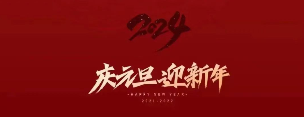 點(diǎn)亮2024|新年快樂(lè)！讓美好與你同行！